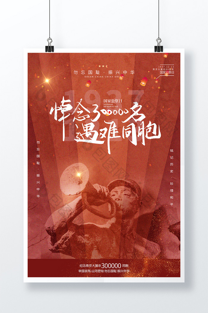 大气国家公祭日南京大屠杀勿忘国耻爱国海报