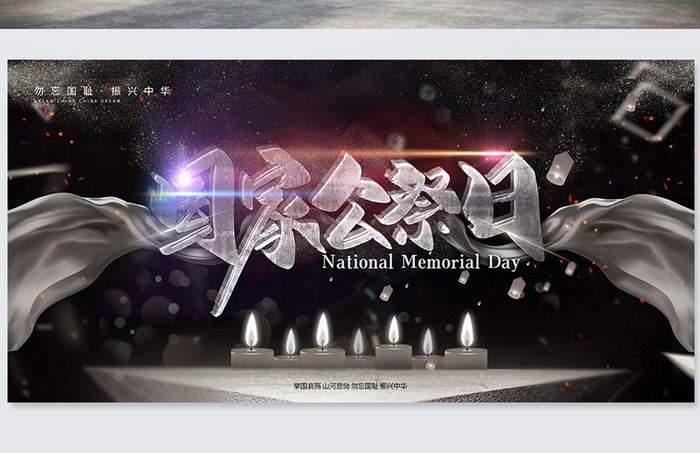 黑金大气国家公祭日南京大屠杀纪念日展板