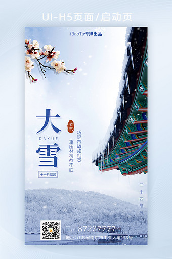 城墙大雪节气飘雪梅花祝福宣传界面H5图片