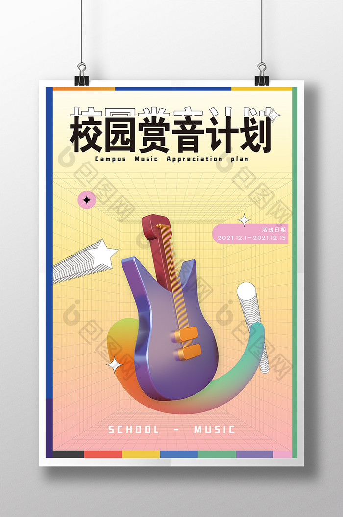 3D海报网格潮流音乐节海报