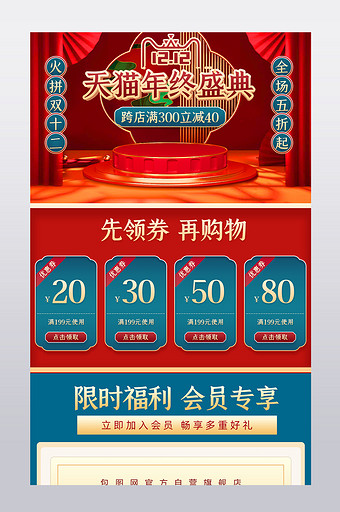 红色中国风双十二年终盛典关联销售手机端图片