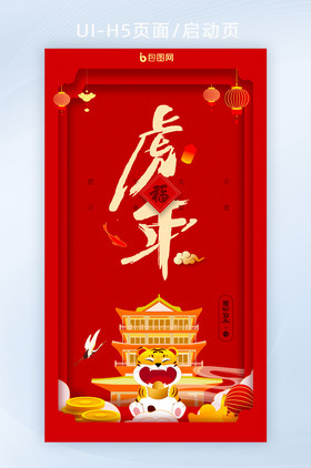 红色折纸风虎年海报H5