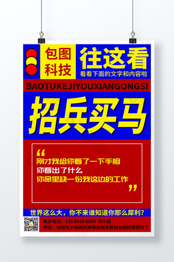 红黄绿黑土味趣味红色招人招兵买马招聘海报图片