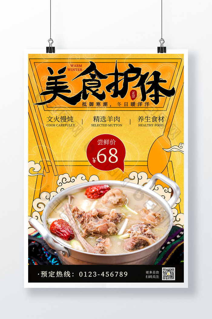 黄色国潮风冬季美食温暖尝鲜促销海报