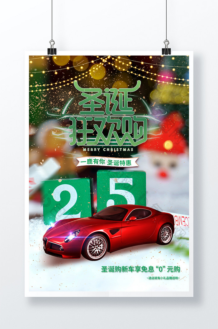 创意大气合成风圣诞狂欢购汽车行业促销海报