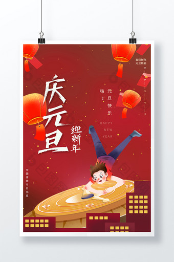 时尚大气创意插画风庆元旦迎新年节日海报图片
