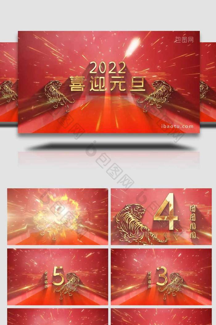 2022年虎年元旦倒计时粒子展示AE模板