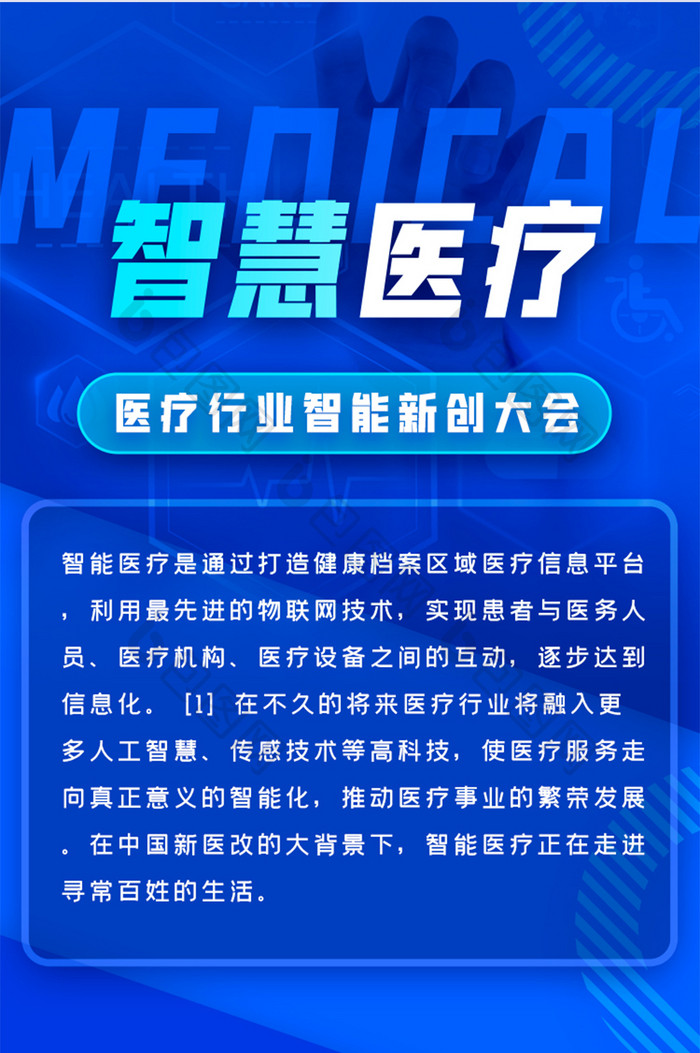 智慧医疗科技峰会邀请函H5长图界面活动页