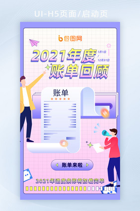 渐变创意2021年度账单回顾H5页面