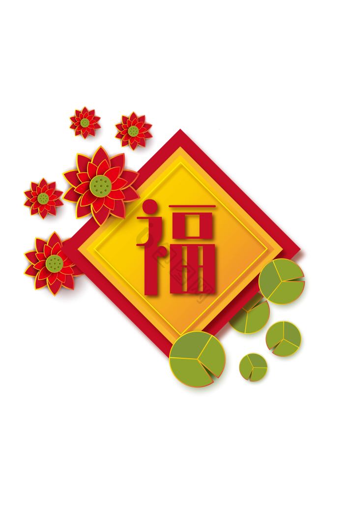 福元素PNG-福元素PNG素材-【包图网】