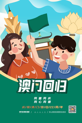 插画风澳门回归22周年宣传海报