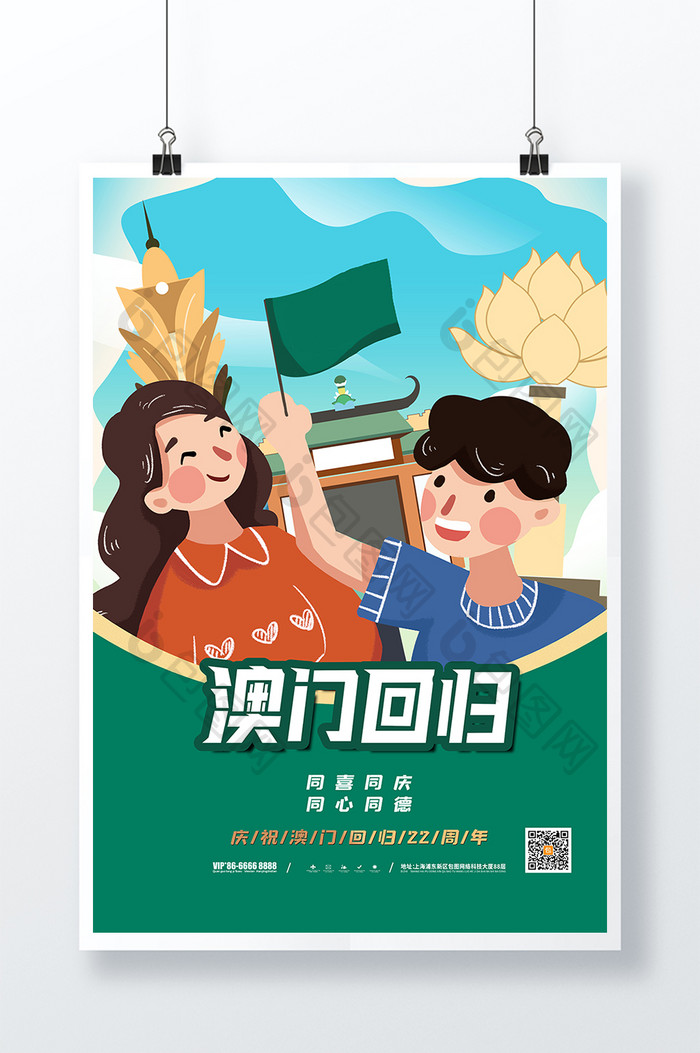 插画风澳门回归22周年宣传海报