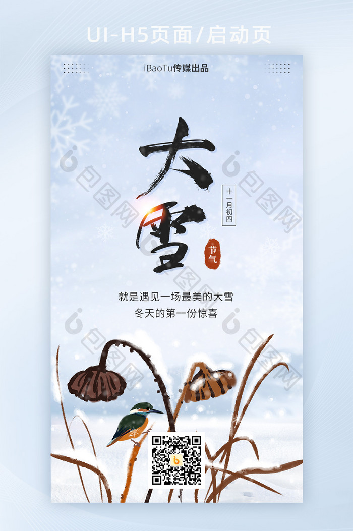 中国风农历大雪节气下雪宣传祝福界面H5