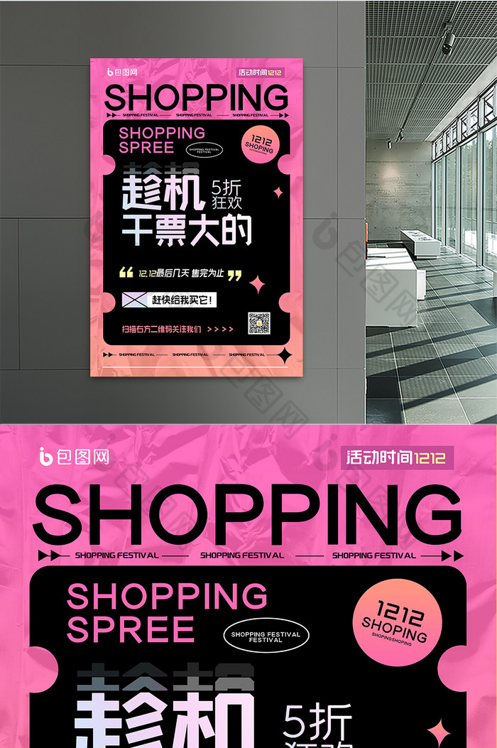 双十二购物节创意宣传海报设计