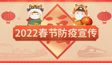 2022年春节返乡防疫宣传MG动画