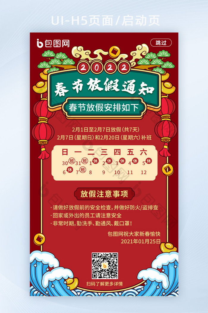 中国风2022春节放假通知启动页H5页面