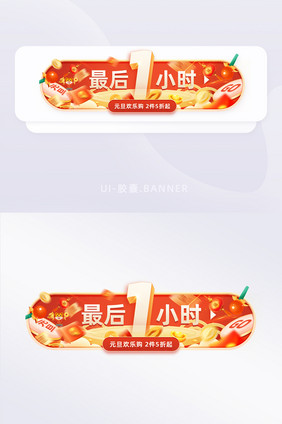 元旦促销活动倒计时1小时胶囊banner