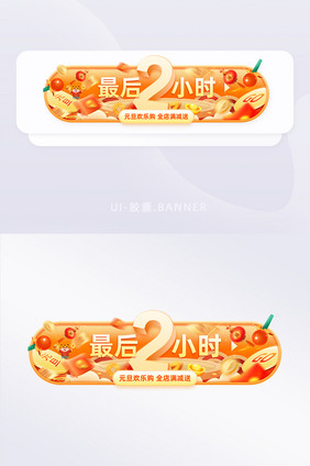 橙色元旦活动倒计时2小时胶囊banner