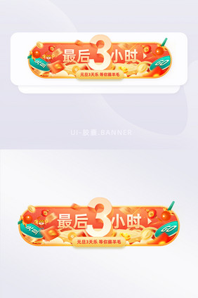 元旦促销活动倒计时3小时胶囊banner