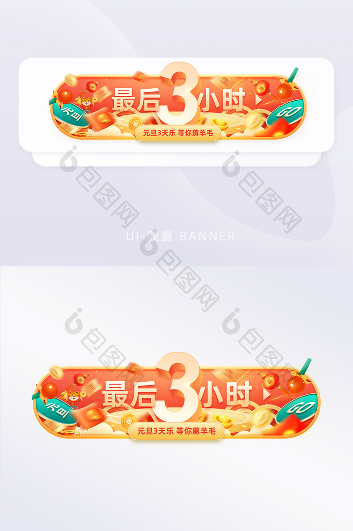 元旦促销活动倒计时3小时胶囊banner