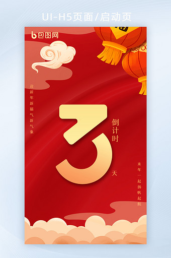 红色喜庆中国风新年元旦跨年倒计时H5页面图片