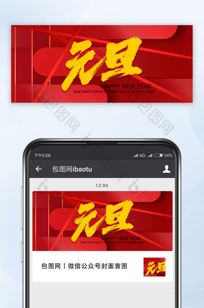 红色大气中国风庆祝元旦节日公众号首图