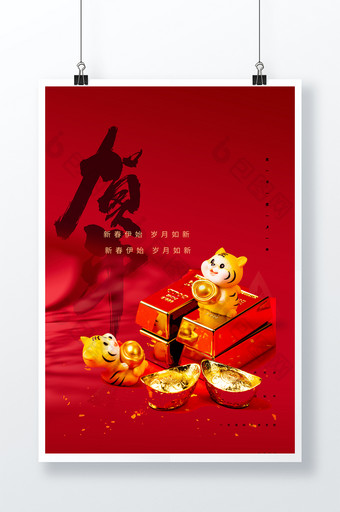 虎年春节老虎海报图片