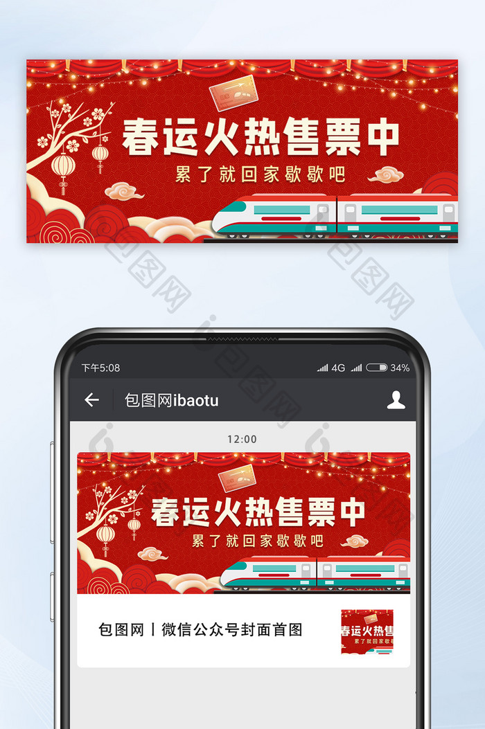红色大气喜庆中国风春运火热售票中抢购首图