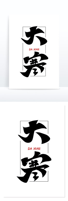 绝不手软毛笔字图片