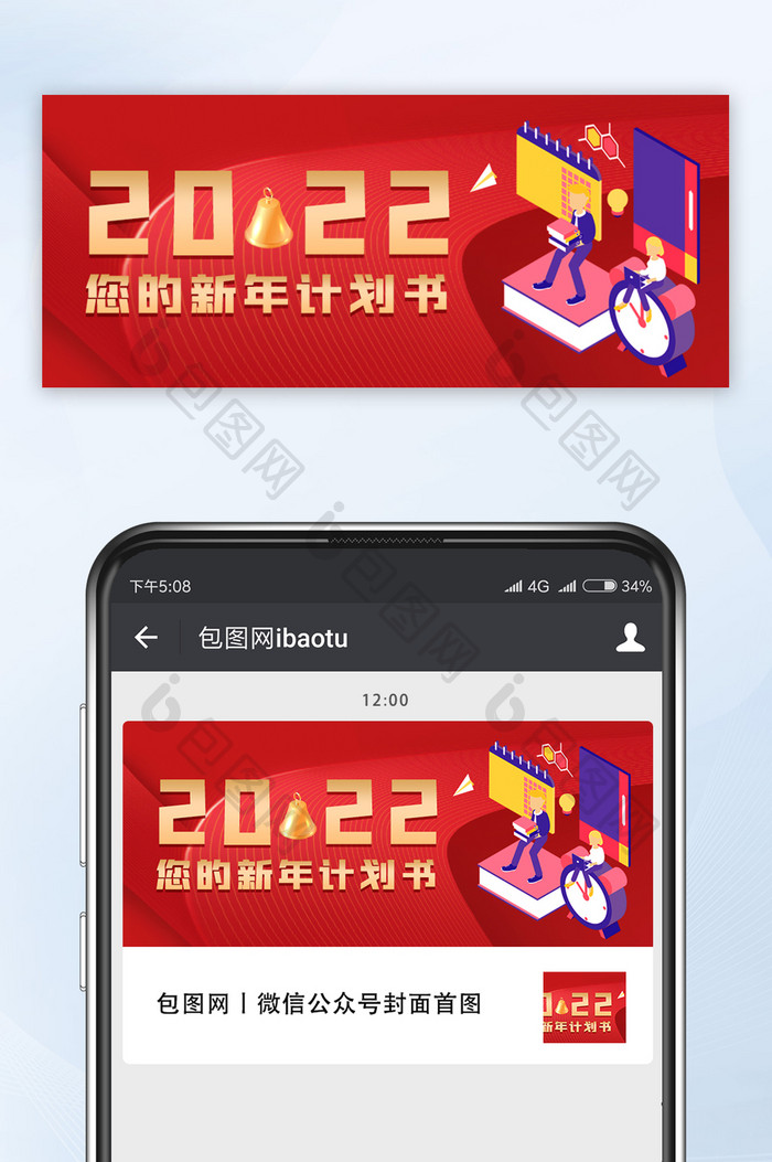 2022年新年计划书红色公众号首图