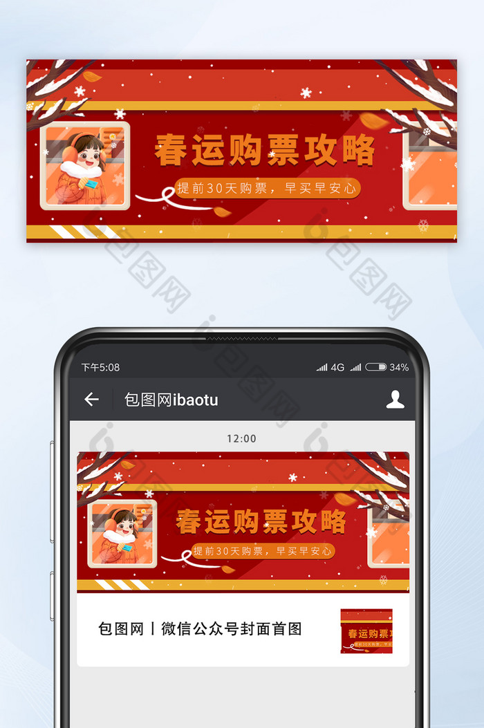 红色白雪花喜庆春运铁路车票热点公众号配图图片图片
