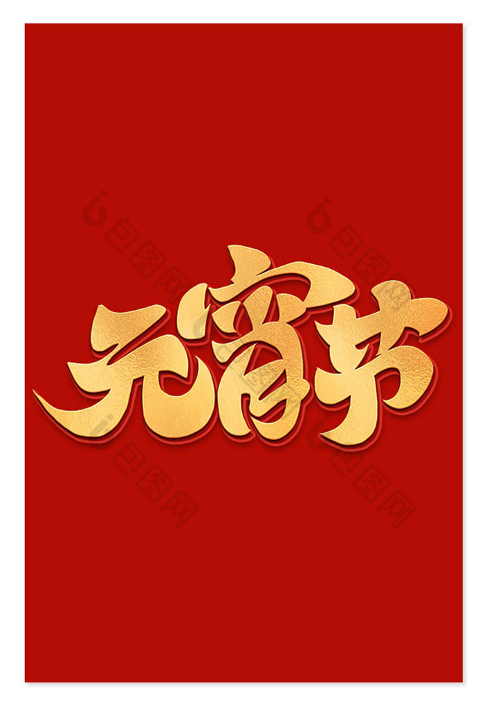 元宵节渐变创意字