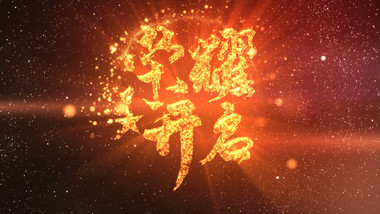 金色华丽粒子特效动画LOGO片头AE模板