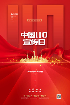 简约红色中国110宣传日宣传海报