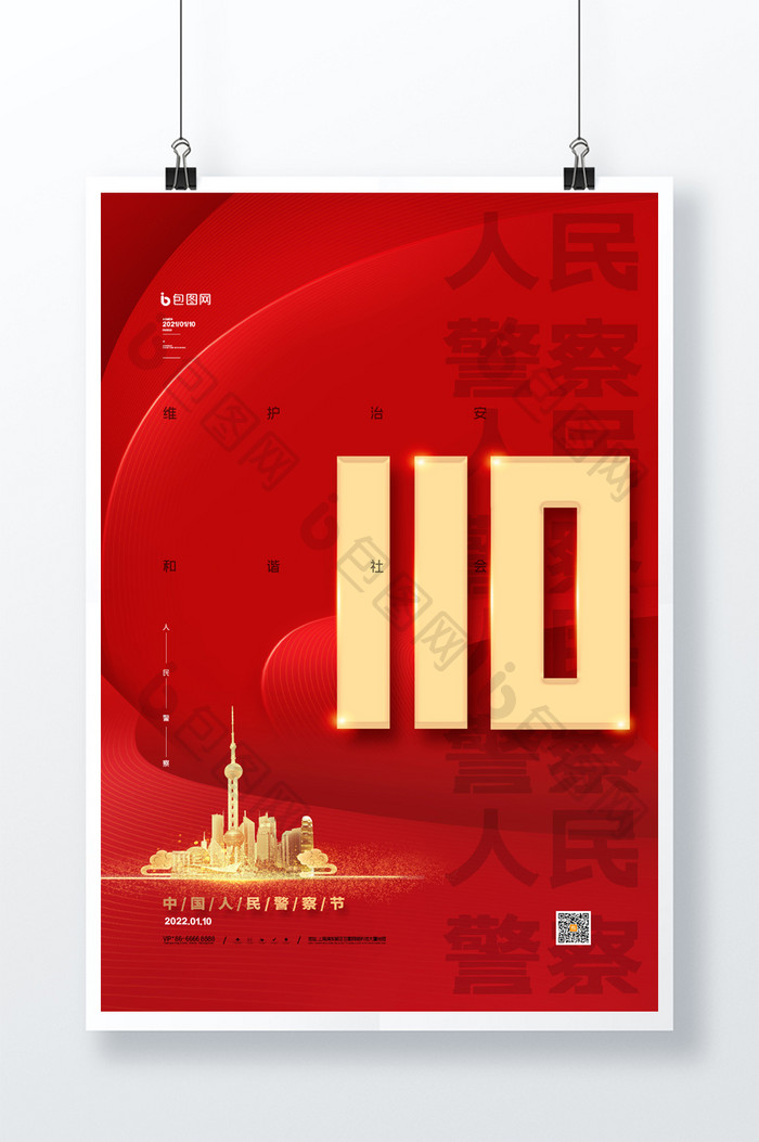 简约红色中国110宣传日人民警察节海报