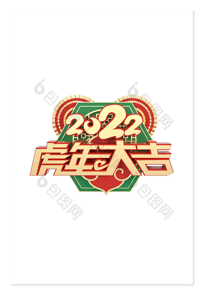 金色2022虎年春节立体艺术字