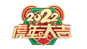 金色2022虎年春节立体艺术字