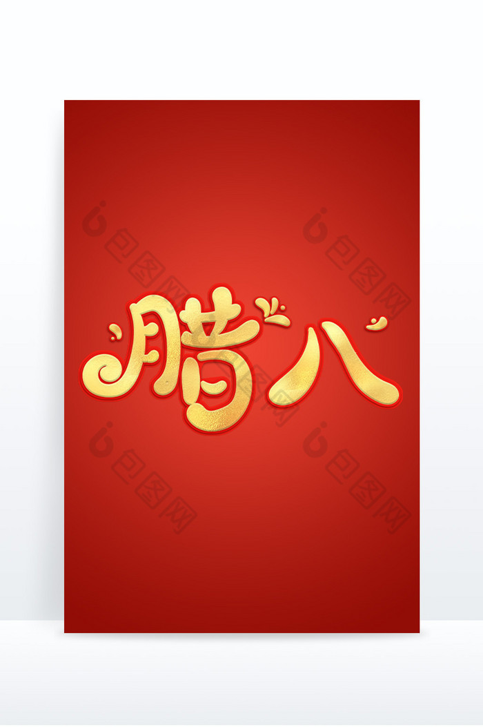 腊八节春节艺术字图片图片