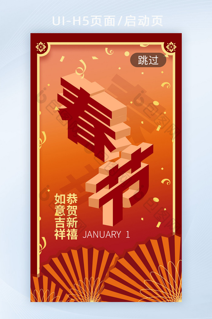 橘红中国春节简约字体h5启动页海报