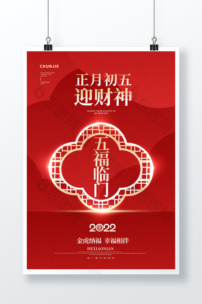 2022年大年初五系列图