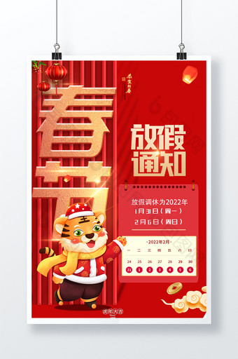 春节放假通知老虎红色海报图片