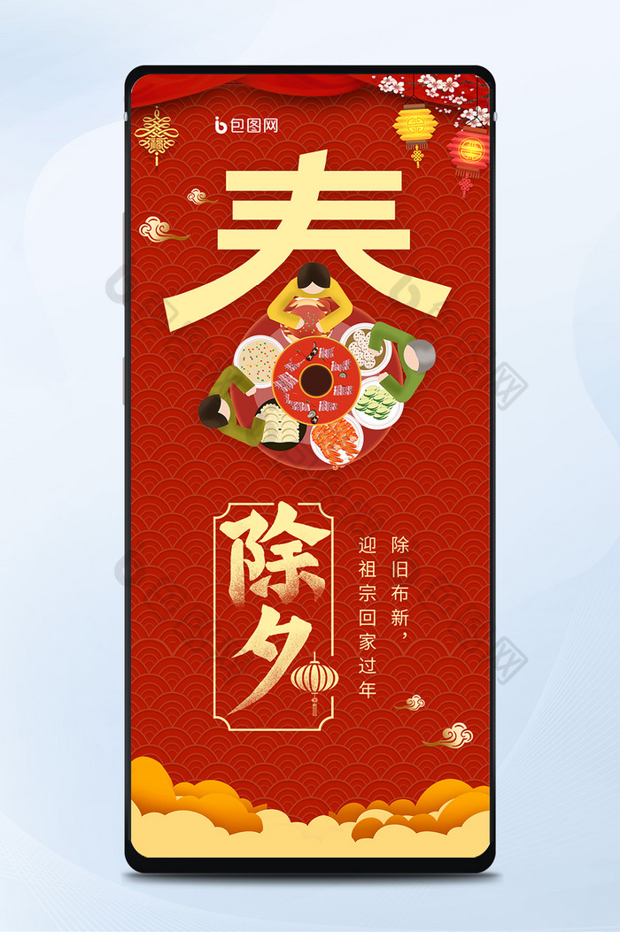 红色大气喜庆中国风除夕春节团圆饭手机海报图片图片