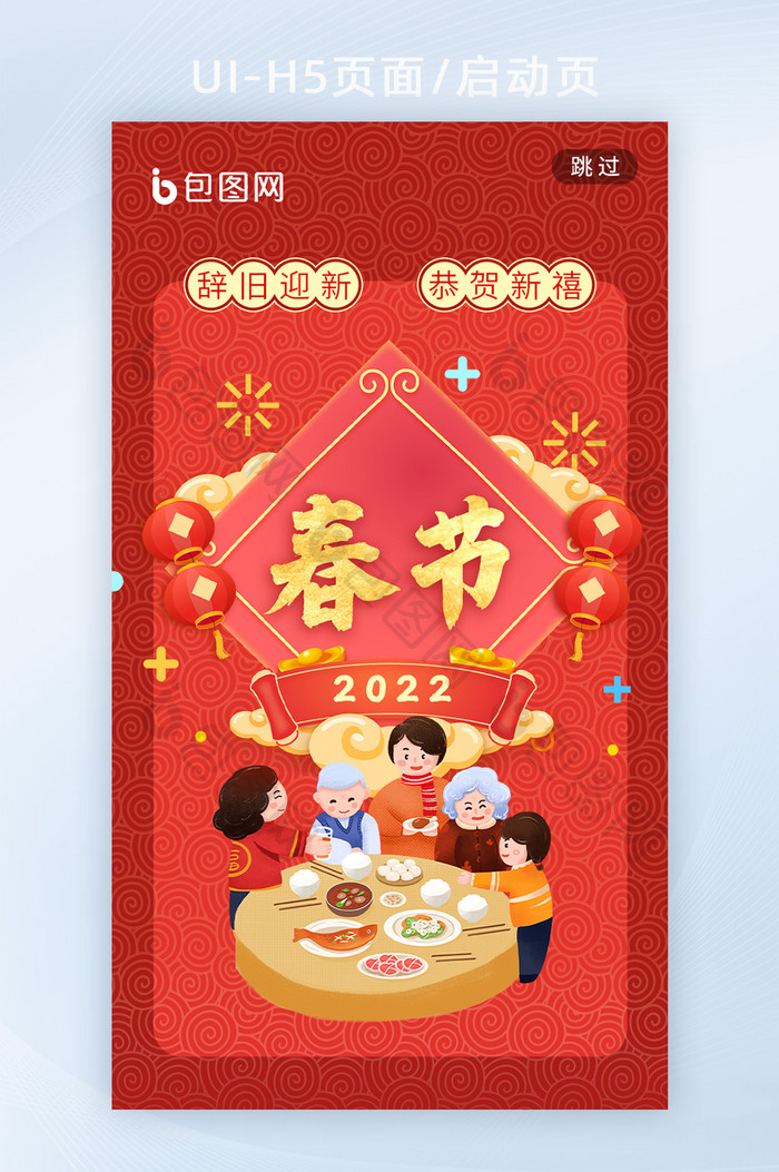 2022春节元旦年夜饭创意海报h5启动页