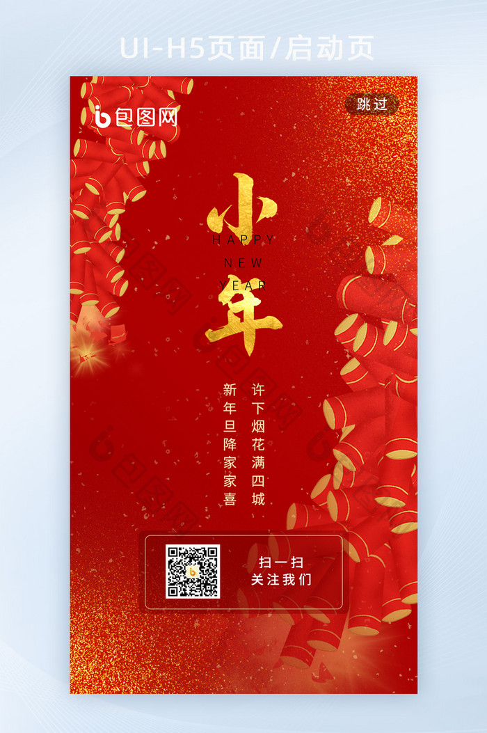 2022小年夜春节新年虎年创意h5启动页