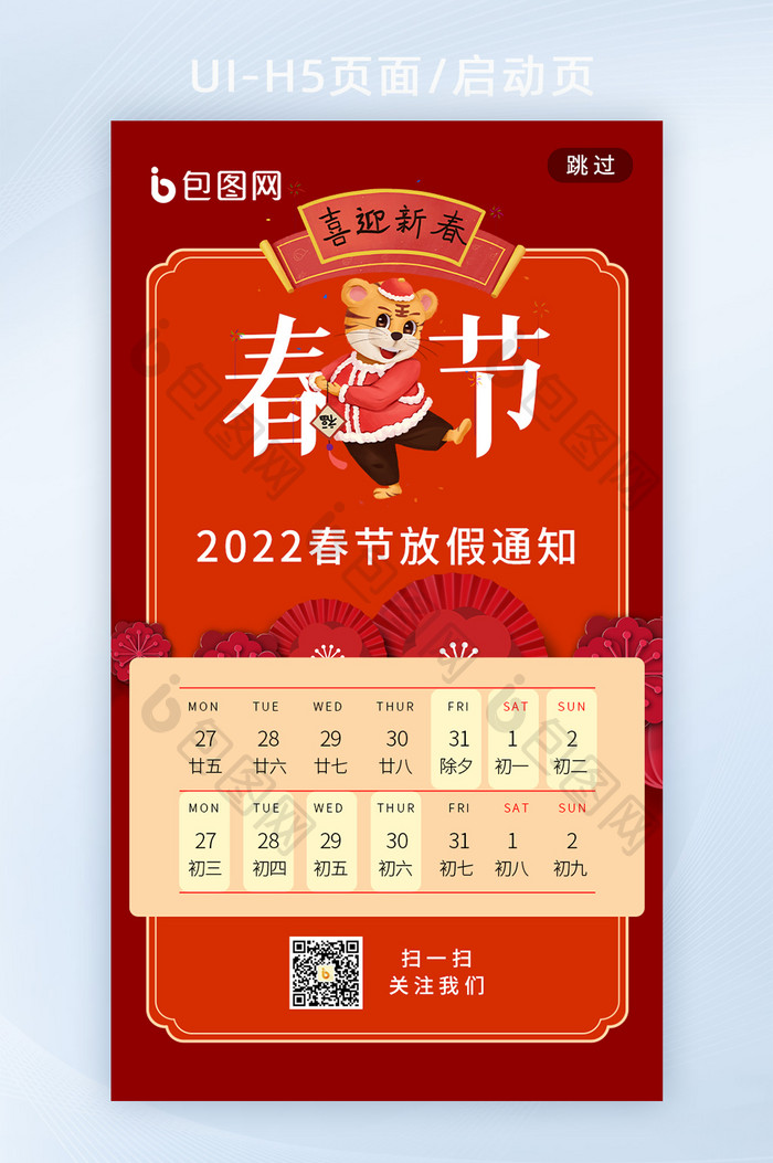 2022春节放假通知手机海报h5启动页