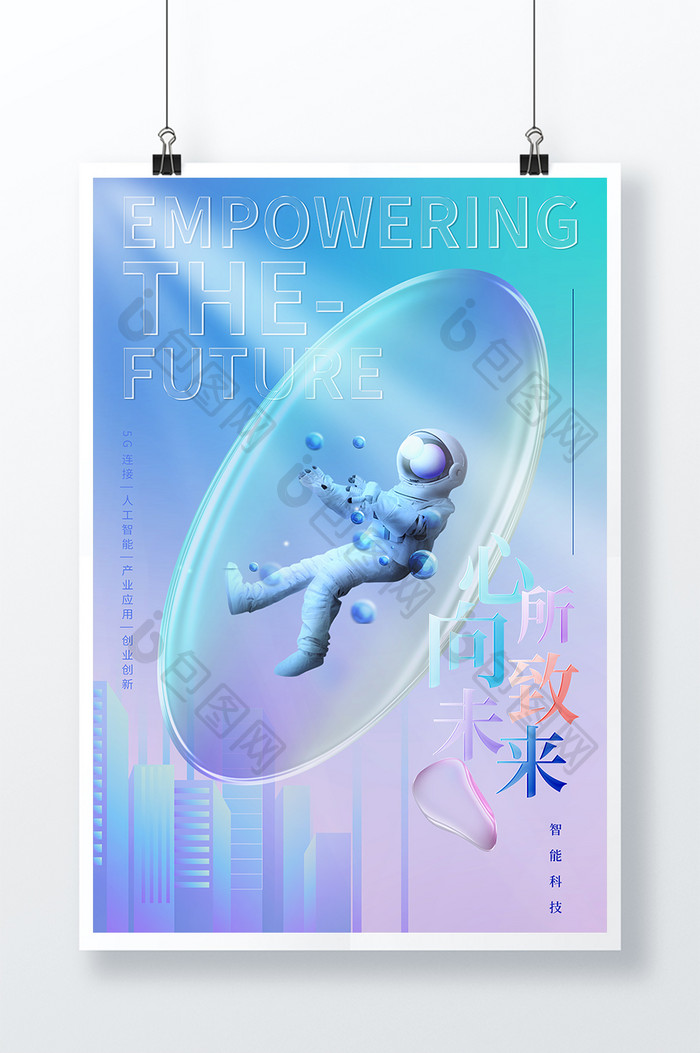 蓝色科技幻彩立体玻璃风格宣传海报