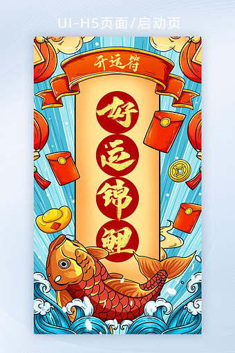 中国风新年好运签开运符锦鲤抽签H5页面图片