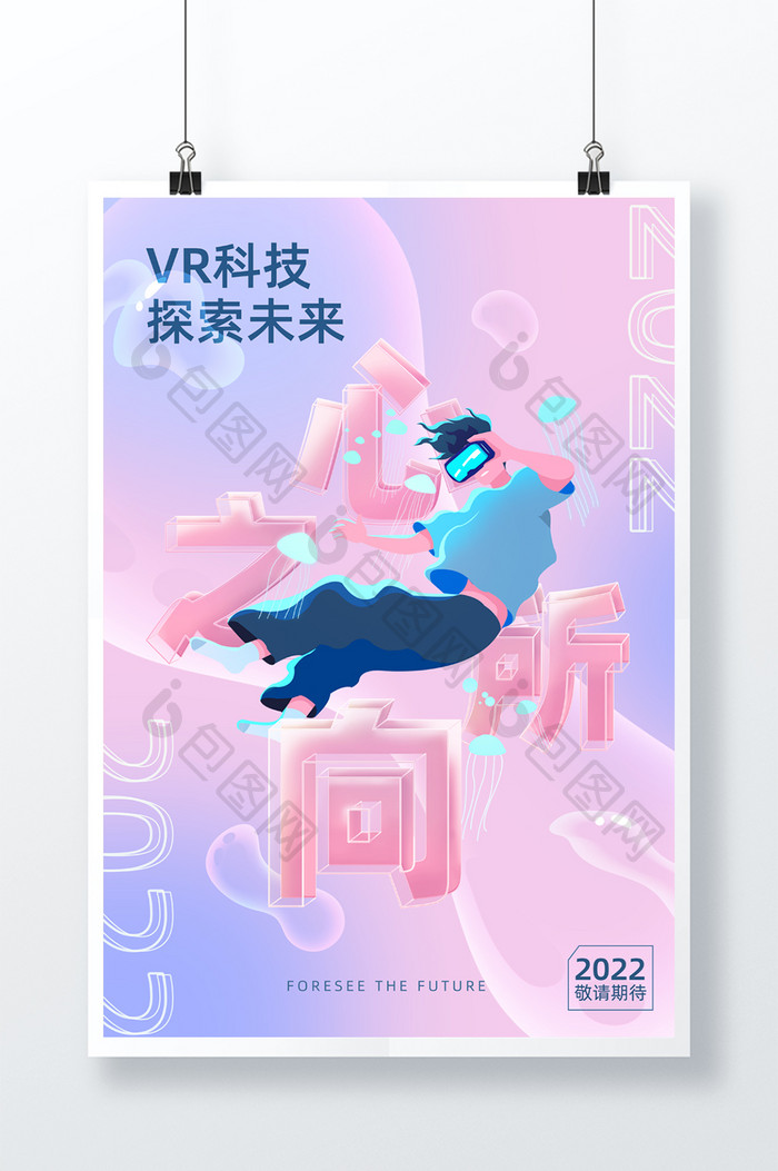 粉色简约立体玻璃VR科技探索未来海报