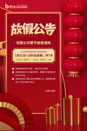 春节放假公司放假放假公告红色国风节日海报