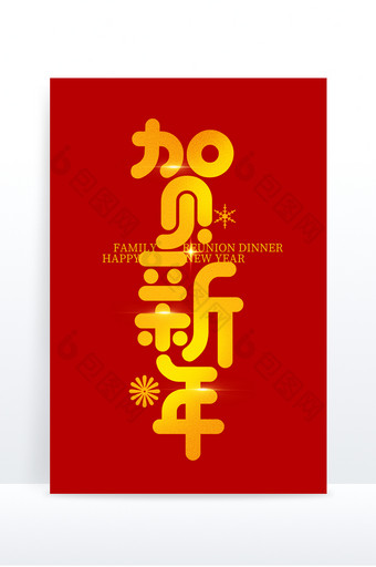 春节贺新年艺术字金色创意字元素图片
